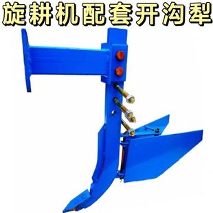 旋耕机开沟犁 旋耕机配套开沟犁配件