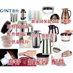 嘉特热水瓶配件 嘉特 新家园 3101盖子 盖子开关配件塞子
