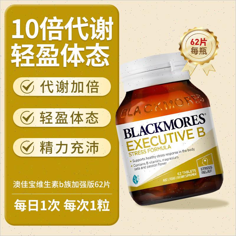 Blackmores澳佳宝复合维生素B族促进加强代谢vb叶酸b6易瘦体62H