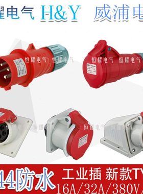 威浦工业插头插座4芯16A32A明装暗装连接器TYPR-233-2818连接器