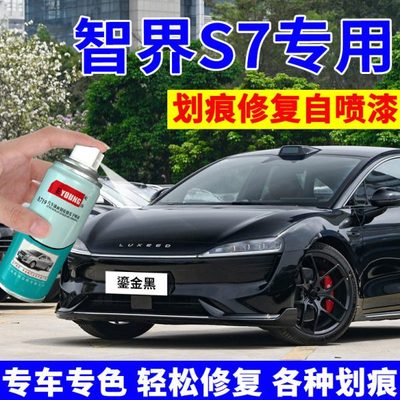 智界S7补漆笔鎏金黑汽车划痕修复车漆修补霜月银天青蓝自喷漆白色