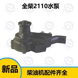 安徽2110 全柴 QC 2105 双缸柴油机 循环 水泵 总成 装载机配件