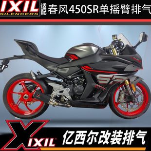 IXIL适用春风450SRS排气改装全段亿西尔排气450sr单摇臂排气管S版