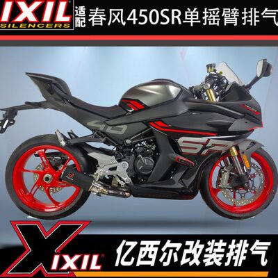 IXIL适用春风450SRS排气改装全段亿西尔排气450sr单摇臂排气管S版