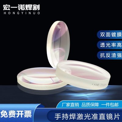 激光手持焊接机聚焦镜片超强准直镜麒麟平凸镜万顺兴汉威伟业原装