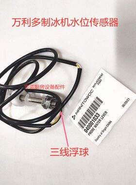 万利多马尼托瓦慧智制冰机配件浮球开关三线脱冰探头水位传感器
