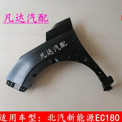 适用北汽新能源EC180 EC220EC3 EC200电动汽车 叶子板 翼子板配件