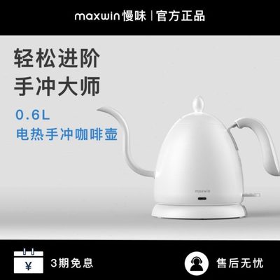maxwin慢味手冲壶电热水壶咖啡器具细嘴挂耳家用泡茶壶不锈钢B壶