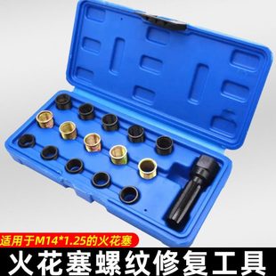 汽车火花塞螺纹修复工具M14 1.25螺套螺牙维修再生丝锥丝攻开牙器