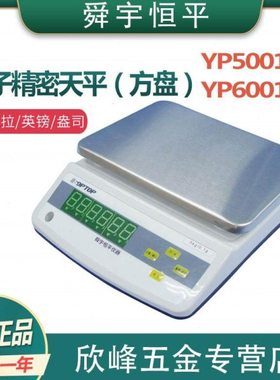 上海舜宇恒平YP5001N/YP6001N电子精密天平0.1g十分之一称量秤