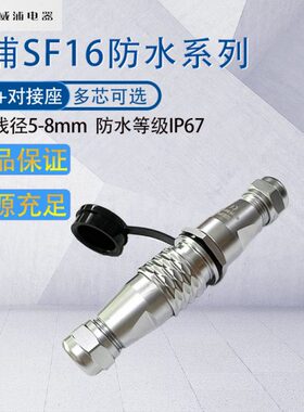 威浦防水航空插头SF16 23457芯9针10芯 电缆接头公母对接连接器