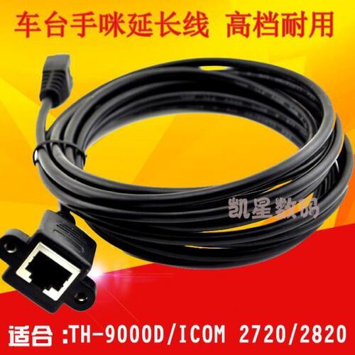 8芯车载电台手咪延长线 适用车台IC2720H IC2730E TM481延长线
