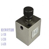 63B 单向调速阀 10B 25B 广研所系列单向节流阀LI