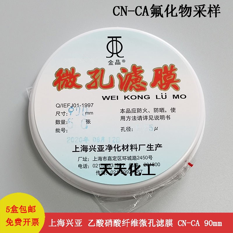 上海兴亚 乙酸硝酸纤维微孔滤膜 CN-CA氟化物采样90mm0.3 5um50张