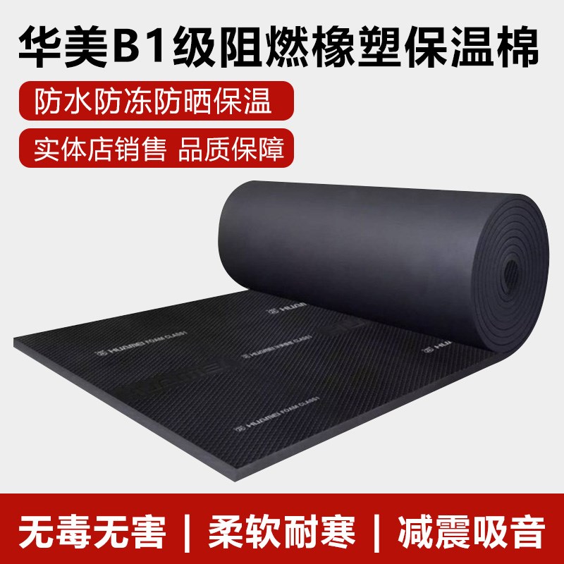 华美橡塑板B1级防火阻燃保温板隔音棉风管保温棉自粘华美铝箔橡塑