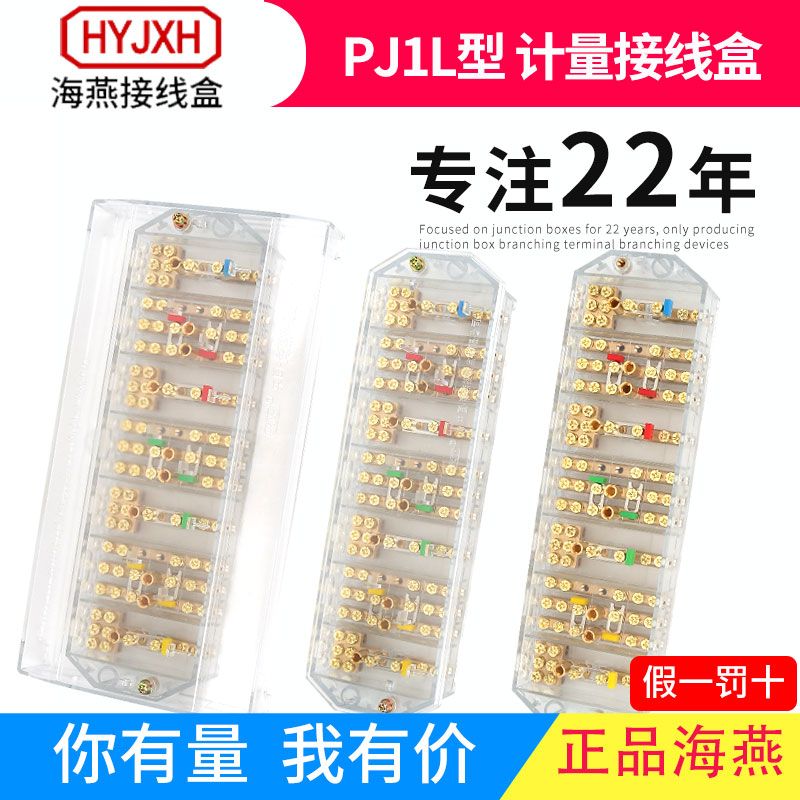 海燕FJ6/PJ1L防盗三相四线电能表计量联合接线盒透明型南网用端子