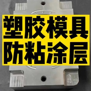 易清洁 塑料喷砂模具防粘涂层 防粘胶 长效易脱模 定制 防拉伤