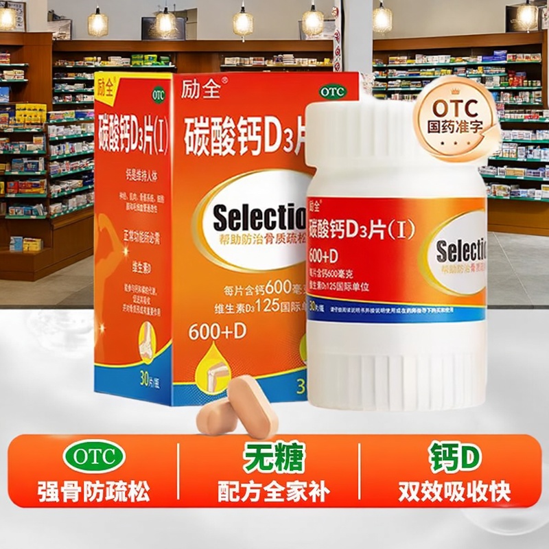 【励全】碳酸钙D3片(I)1.5g125IU*120片*1瓶/盒