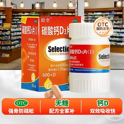 【励全】碳酸钙D3片(I)1.5g125IU*120片*1瓶/盒
