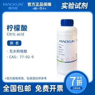组培 麦克林试剂 10%溶液 柠檬酸分析纯 科研实验 25kg无水枸橼酸