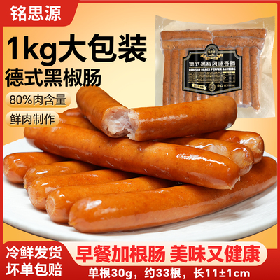 铭思源1kg德式黑椒香肠脆皮热狗