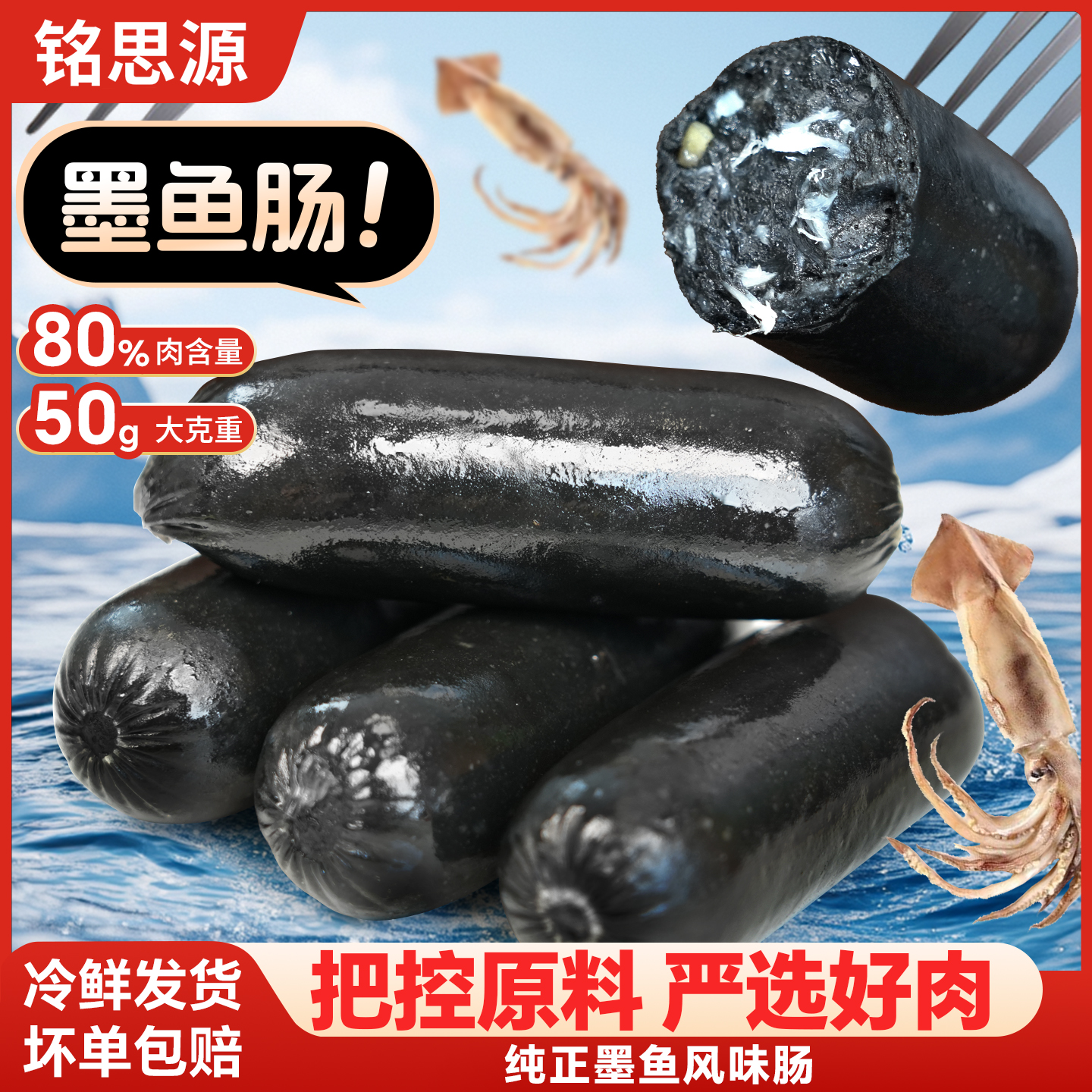 铭思源火山石脆皮烤肠墨鱼香肠