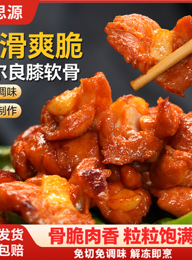 铭思源掌中宝奥尔良膝软骨烤肉半成品食材烧烤肉串鸡脆骨调理腌制