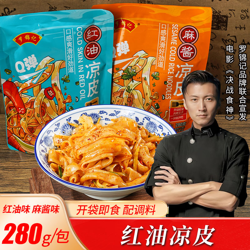 即食麻酱红油面皮罗锦记正宗擀面皮陕西小吃红油麻酱凉皮速食食品