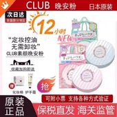 保税日本CLUB晚安粉素颜蜜粉定妆粉散粉控油持久防水养肤粉饼26g