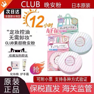 保税日本CLUB晚安粉素颜蜜粉定妆粉散粉控油持久防水养肤粉饼26g