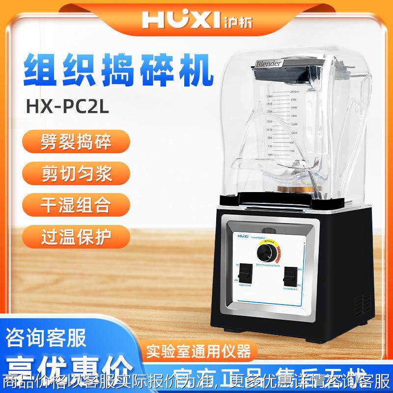 HX-PC2L 六叶立体搅打式组织捣碎机