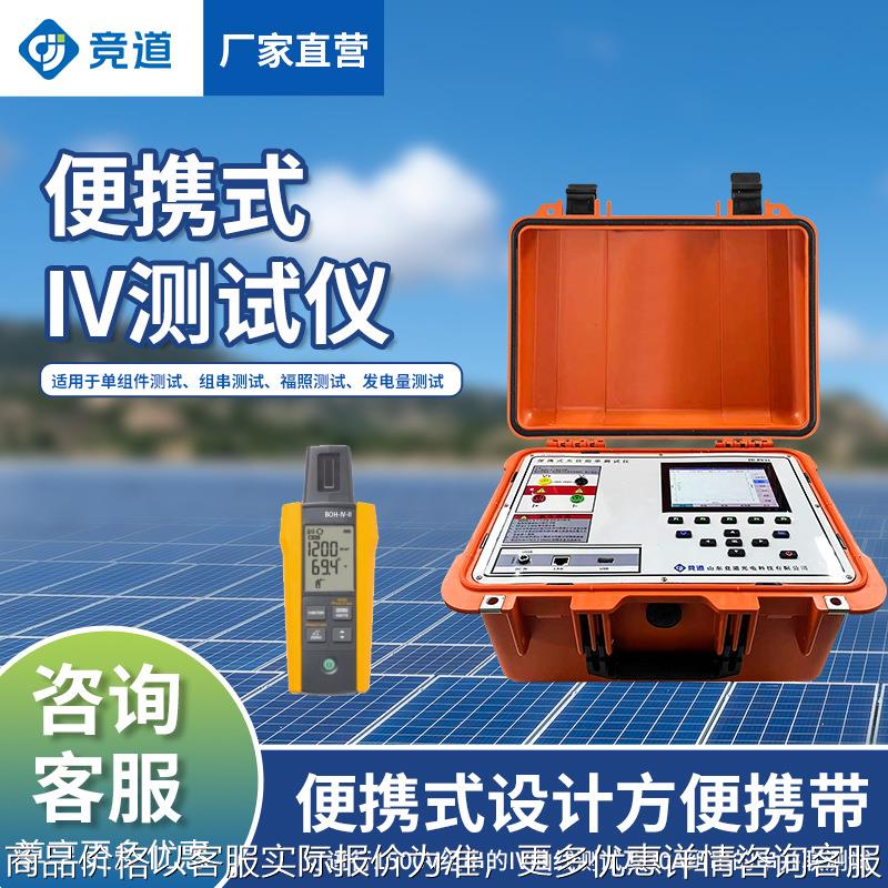 便携式IV测试仪太阳能电池电流电压功率曲线检测仪户外IV测试仪