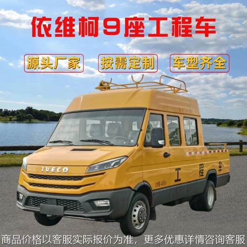 依维柯9座工程救险车电力抢险救援车国六柴油工具运输工程车