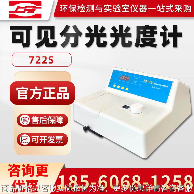 上海722S/722N/7230G 可见分光光度计