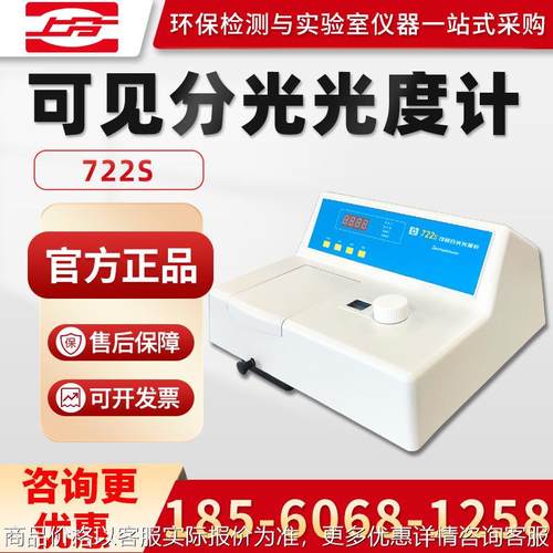 上海722S/722N/7230G 可见分光光度计