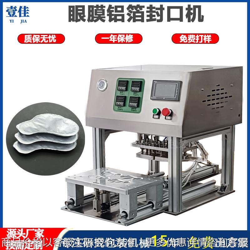 厂家定制眼膜铝箔膜封口机餐盒薄膜自动热封机面膜果冻自动封口机