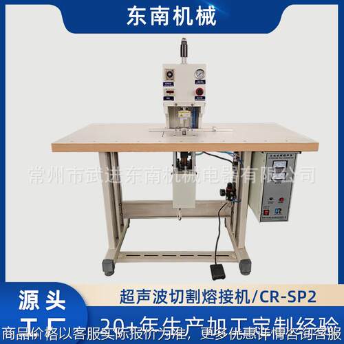 出售CR-SP2超声波无缝熔接焊接机松紧带丝带工牌带切割熔接机