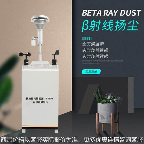 β扬尘在线监测仪贝塔射线型工地噪音2.5/10扬尘在线监测系统