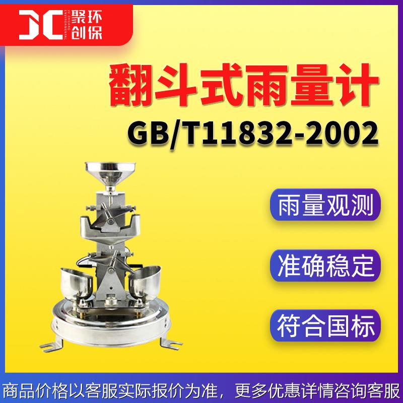 翻斗式雨量计/11832-2002翻斗式雨量计气象仪器和观测方法指南