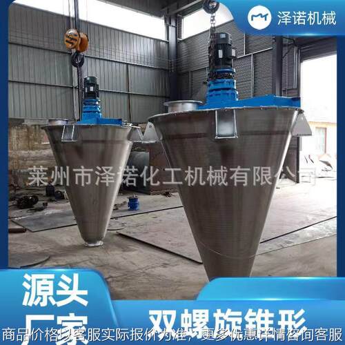 供应锥型混合机 不锈钢双螺旋锥型混合机 双锥混合机 莱州