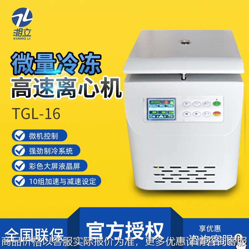 TGL-16/TG16-W 微凉冷冻高速离心机
