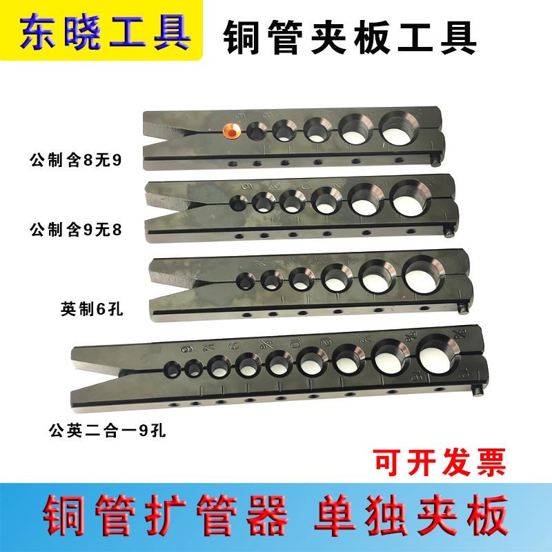 东晓一单独夹板 空调铜管公制夹板扩制口夹器喇叭口工具 公英制公