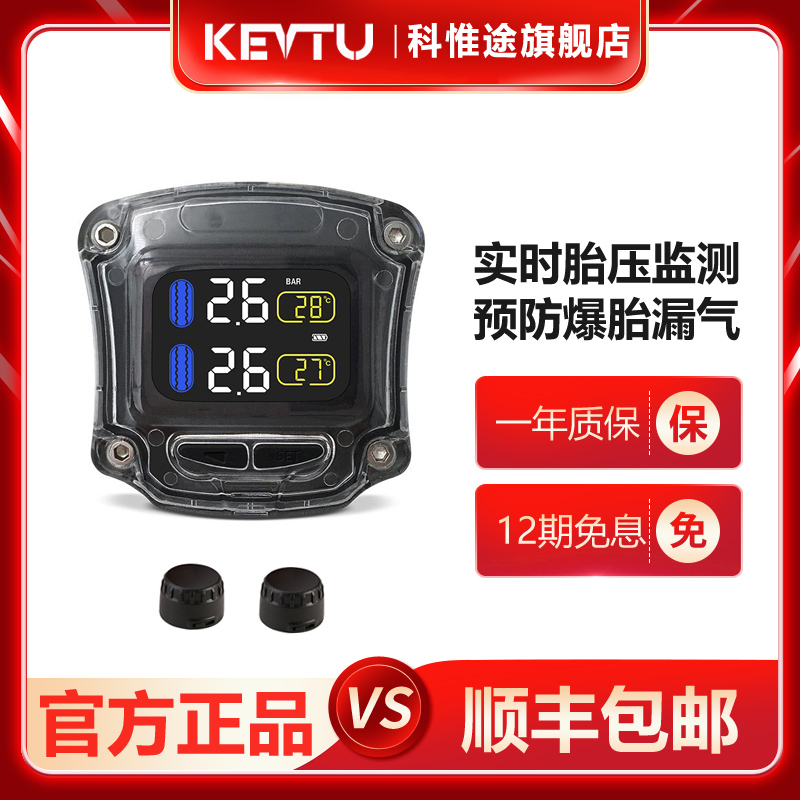 KEVTU科惟途摩托车胎压监测器T3无线高精度轮胎气压检测仪