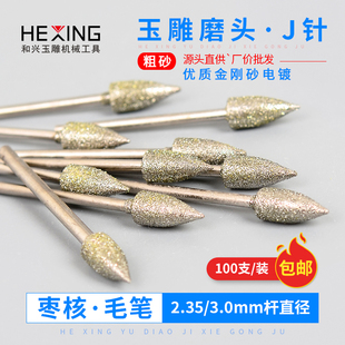 金刚砂磨头J针枣核尖针毛笔形翡翠雕刻工具玉雕磨针玉石打磨钻头