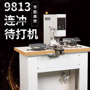 型 厂家直销全自动四合扣打扣机冲孔一体气眼摇头铆钉撞钉电动台式