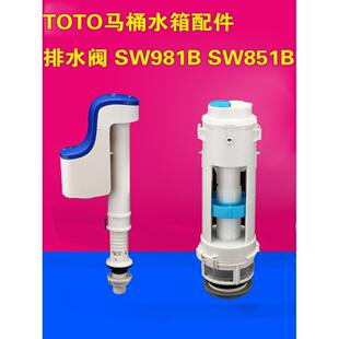 985B SW981B SW851B SW829 SW980K T0T0马桶水箱配件 适配 排水阀