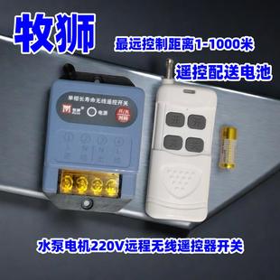 牧狮单相220V无线遥控器开关电机水泵电源控制器开关1千米远程遥