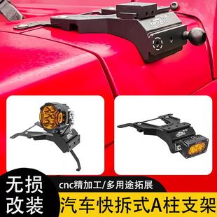 A柱拓展射灯支架专车专用无损改装 汽车快拆式 机盖双层铝合金灯架