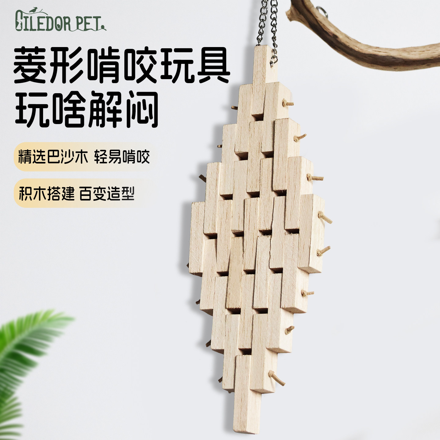 CiledorPet积木块鹦鹉啃咬玩具解闷发泄木串鸟笼挂件玄凤牡丹专用,宠物/宠物食品及用品,鸟玩具,淘宝优惠券,粉丝福利购,淘宝优惠卷