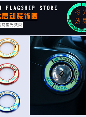 宝骏E200 E100 730 510汽车夜光点火圈钥匙孔启动改装饰圈内饰贴